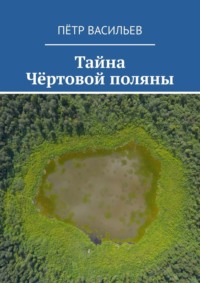 Тайна Чёртовой поляны, аудиокнига Петра Васильева. ISDN70776733