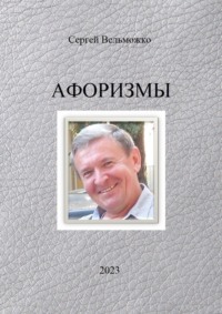 Афоризмы - Сергей Вельможко