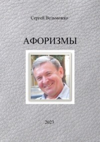 Афоризмы, audiobook Сергея Вельможко. ISDN70776739