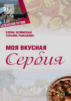 Моя вкусная Сербия, audiobook Елены Зелинской. ISDN70776754