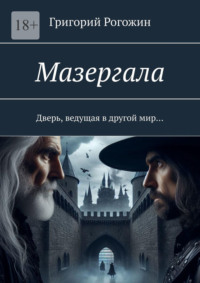 Мазергала. Дверь, ведущая в другой мир…, аудиокнига Григория Рогожина. ISDN70776760