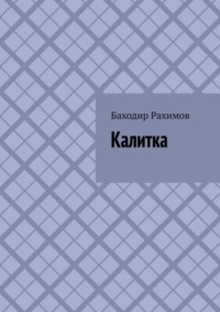 Калитка - Баходир Рахимов