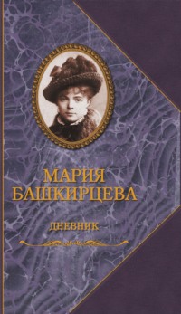 Дневник - Мария Башкирцева