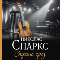 Страна грез - Николас Спаркс