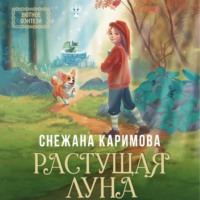 Растущая луна, audiobook Снежаны Каримовой. ISDN70776946