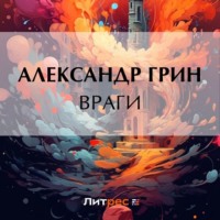 Враги, audiobook Александра Грина. ISDN70776958