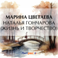 Наталья Гончарова (жизнь и творчество) - Марина Цветаева