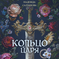 Кольцо царя, audiobook Надежды Салтановой. ISDN70776994