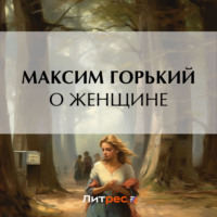 О женщине, аудиокнига Максима Горького. ISDN70777117