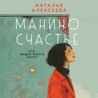 Манино счастье - Наталья Алексеева