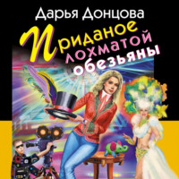 Приданое лохматой обезьяны, audiobook Дарьи Донцовой. ISDN70777183