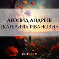 Екатерина Ивановна, audiobook Леонида Андреева. ISDN70777234