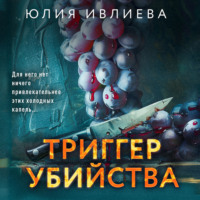 Триггер убийства - Юлия Ивлиева