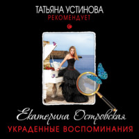 Украденные воспоминания, audiobook Екатерины Островской. ISDN70777282