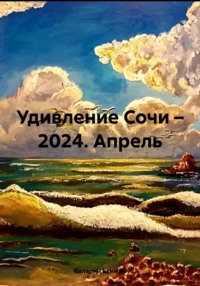 Удивление Сочи в апреле 2024 года и… прежде, аудиокнига Валерия Петровича Екимова. ISDN70777318