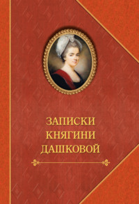 Записки княгини Дашковой - Александр Герцен