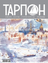 Журнал «Тарпон» №03/2024 - Сборник