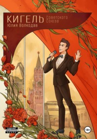 Кигель Советского Союза, audiobook Юлии Волкодав. ISDN70777531