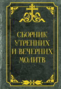 Сборник утренних и вечерних молитв - Сборник