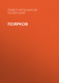 Поярков, audiobook Павла Ивановича Мельникова-Печерского. ISDN70777561