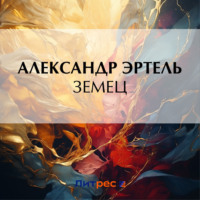 Земец, audiobook Александра Эртеля. ISDN70777585