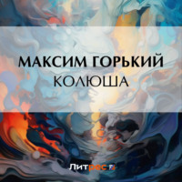 Колюша, audiobook Максима Горького. ISDN70777588
