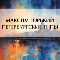Петербургские типы, audiobook Максима Горького. ISDN70777606