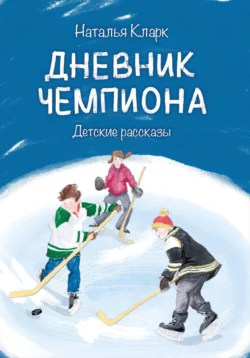 Дневник чемпиона, audiobook Натальи Станиславовны Кларк. ISDN70777717