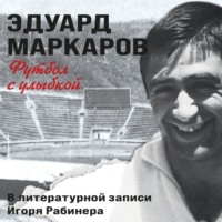 Футбол с улыбкой, аудиокнига Эдуарда Маркарова. ISDN70777804