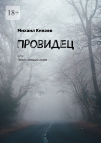 Провидец, или Ловец вещих снов - Михаил Князев