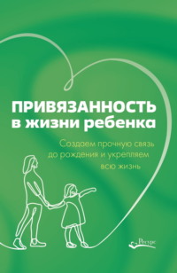 Привязанность в жизни ребенка. Создаем прочную связь до рождения и укрепляем всю жизнь - Рандин Мариона