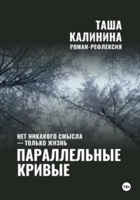 Параллельные кривые, аудиокнига Таши Калининой. ISDN70778305