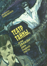 Театр тайны, или Дважды два равно пяти, audiobook . ISDN70778311