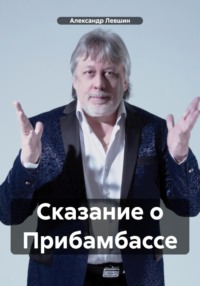 Сказание о Прибамбассе - Александр Левшин