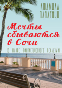 Мечты сбываются в Сочи - Людмила Павленко