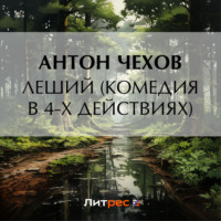 Леший (комедия в 4-х действиях), аудиокнига Антона Чехова. ISDN70778344