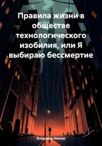 Правила жизни в обществе технологического изобилия, или Я выбираю бессмертие, аудиокнига Владимира Георгиевича Беккера. ISDN70778377