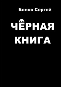 Чёрная книга - Сергей Белов