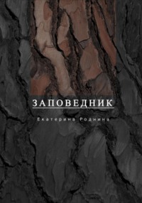 Заповедник, audiobook Екатерины Родниной. ISDN70779031