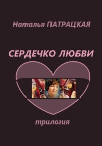 Сердечко любви. Трилогия, audiobook Натальи Патрацкой. ISDN70779136