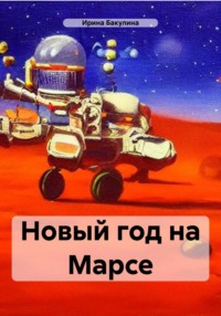 Новый год на Марсе, audiobook Ирины Владимировны Бакулиной. ISDN70779343