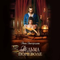 Ведьма поневоле, audiobook Анны Александровны Завгородней. ISDN70779373