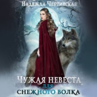 Чужая невеста для Снежного волка - Надежда Черпинская