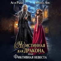 (Не) истинная для дракона, или фиктивная невеста - Ллина Айс