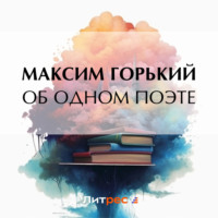 Об одном поэте, audiobook Максима Горького. ISDN70779481