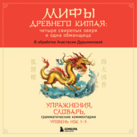 Мифы Древнего Китая: четыре свирепых зверя и одна обманщица - Сборник