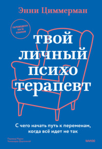 Твой личный психотерапевт. С чего начать путь к переменам, когда все идет не так - Энни Циммерман