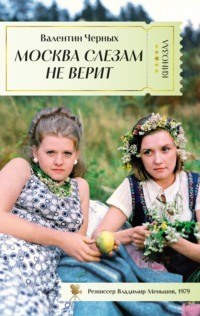 Москва слезам не верит, аудиокнига Валентина Константиновича Черных. ISDN70779517