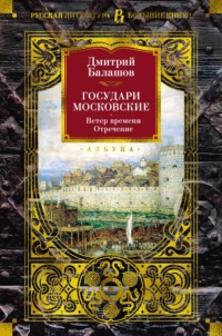 Государи Московские. Ветер времени. Отречение - Дмитрий Балашов