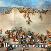 Иудейская война, audiobook Лиона Фейхтвангера. ISDN70779685